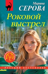 Читать книгу Серова Марина Михайловна - Роковой выстрел на сайте Knigger.com Серова Марина Михайловна - Роковой выстрел