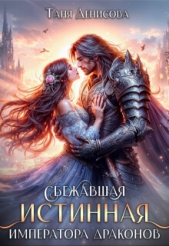 Читать книгу Денисова Таня - Сбежавшая истинная Императора драконов (СИ) на сайте Knigger.com Денисова Таня - Сбежавшая истинная Императора драконов (СИ)