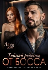 Читать книгу Лэнг Лили - Тайный ребёнок от Босса (СИ) на сайте Knigger.com Лэнг Лили - Тайный ребёнок от Босса (СИ)