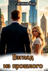 Читать книгу Кор Галина - Взгляд из прошлого (СИ) на сайте Knigger.com Кор Галина - Взгляд из прошлого (СИ)