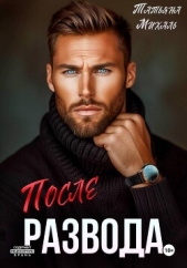 Читать книгу Михаль Татьяна - После развода на сайте Knigger.com Михаль Татьяна - После развода