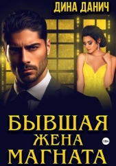 Читать книгу Данич Дина - Бывшая жена магната на сайте Knigger.com Данич Дина - Бывшая жена магната