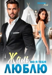 Читать книгу Рей Полина - Жаль, но я тебя люблю на сайте Knigger.com Рей Полина - Жаль, но я тебя люблю