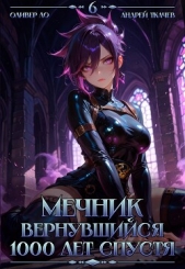 Читать книгу Ло Оливер - Мечник, Вернувшийся 1000 лет спустя. Том 6 (СИ) на сайте Knigger.com Ло Оливер - Мечник, Вернувшийся 1000 лет спустя. Том 6 (СИ)