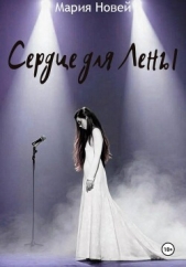 Читать книгу Новей Мария - Сердце для Лены на сайте Knigger.com Новей Мария - Сердце для Лены