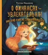 Читать книгу Ишмаков Рустем - О финансах – увлекательно! Виктория и магия сложного процента на сайте Knigger.com Ишмаков Рустем - О финансах – увлекательно! Виктория и магия сложного процента