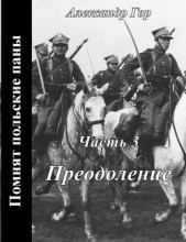 Читать книгу Гор Александр - Преодоление (СИ) на сайте Knigger.com Гор Александр - Преодоление (СИ)