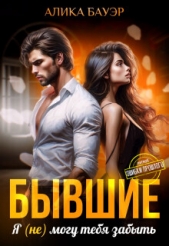 Читать книгу Бауэр Алика - Бывшие. Я (не) могу тебя забыть (СИ) на сайте Knigger.com Бауэр Алика - Бывшие. Я (не) могу тебя забыть (СИ)