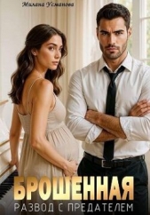 Читать книгу Усманова Милана - Брошенная. Развод с предателем (СИ) на сайте Knigger.com Усманова Милана - Брошенная. Развод с предателем (СИ)