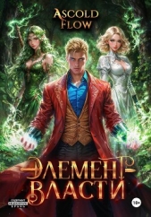 Читать книгу Flow Ascold - Элемент власти. Том IV на сайте Knigger.com Flow Ascold - Элемент власти. Том IV