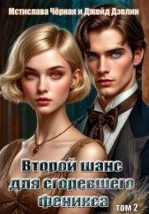 Читать книгу Дэвлин Джейд - Второй шанс для сгоревшего феникса. Том 2 на сайте Knigger.com Дэвлин Джейд - Второй шанс для сгоревшего феникса. Том 2