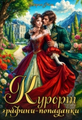 Читать книгу Курорт графини-попаданки (СИ) - автор Эймс Глория Курорт графини-попаданки (СИ) - автор Эймс Глория