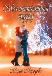 Читать книгу Моя нестрашная сказка (СИ) - автор Морозова Мария Моя нестрашная сказка (СИ) - автор Морозова Мария