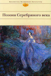 Читать книгу Поэзия Серебряного века (Сборник) - автор Хармс Даниил Иванович Поэзия Серебряного века (Сборник) - автор Хармс Даниил Иванович