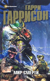 Читать книгу Мир смерти (тетралогия) - автор Гаррисон Гарри  Мир смерти (тетралогия) - автор Гаррисон Гарри