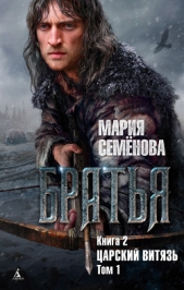 Читать книгу Царский витязь. Том 1 - автор Прозоров Александр Дмитриевич  Царский витязь. Том 1 - автор Прозоров Александр Дмитриевич