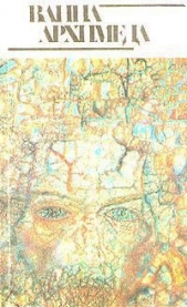 Читать книгу Ванна Архимеда - автор Хармс Даниил Иванович Ванна Архимеда - автор Хармс Даниил Иванович