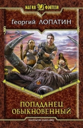 Читать книгу Попаданец обыкновенный - автор Лопатин Георгий  Попаданец обыкновенный - автор Лопатин Георгий