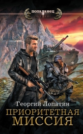 Читать книгу Приоритетная миссия - автор Лопатин Георгий  Приоритетная миссия - автор Лопатин Георгий