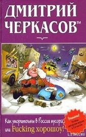 Читать книгу Как уморительны в России мусора, или Fucking хорошоу! - автор Черкасов Дмитрий  Как уморительны в России мусора, или Fucking хорошоу! - автор Черкасов Дмитрий