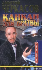 Читать книгу Канкан для братвы - автор Черкасов Дмитрий  Канкан для братвы - автор Черкасов Дмитрий