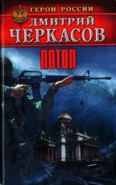 Читать книгу Потоп - автор Черкасов Дмитрий  Потоп - автор Черкасов Дмитрий