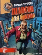 Читать книгу Шансон для братвы - автор Черкасов Дмитрий  Шансон для братвы - автор Черкасов Дмитрий