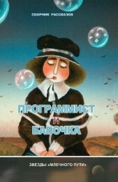 Читать книгу Программист и бабочка (сборник) - автор Нестеренко Юрий Леонидович Программист и бабочка (сборник) - автор Нестеренко Юрий Леонидович