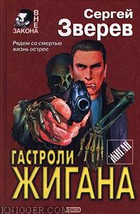 Читать книгу Гастроли Жигана - автор Зверев Сергей Иванович  Гастроли Жигана - автор Зверев Сергей Иванович