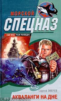Читать книгу Акваланги на дне - автор Зверев Сергей Иванович  Акваланги на дне - автор Зверев Сергей Иванович