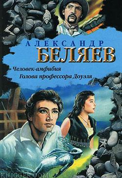 Читать книгу Голова профессора Доуэля - автор Беляев Александр Романович Голова профессора Доуэля - автор Беляев Александр Романович