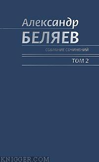 Читать книгу Чудесное око - автор Беляев Александр Романович Чудесное око - автор Беляев Александр Романович