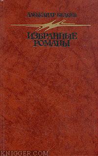 Читать книгу Человек, нашедший свое лицо - автор Беляев Александр Романович Человек, нашедший свое лицо - автор Беляев Александр Романович