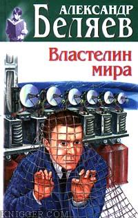 Читать книгу Властелин мира - автор Беляев Александр Романович Властелин мира - автор Беляев Александр Романович