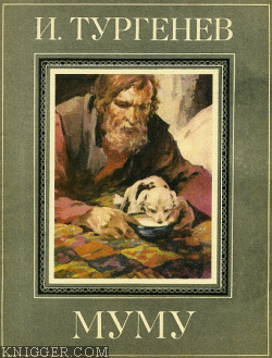 Читать книгу Муму - автор Тургенев Иван Сергеевич  Муму - автор Тургенев Иван Сергеевич