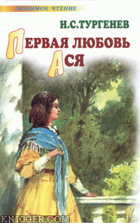 Читать книгу Ася - автор Тургенев Иван Сергеевич  Ася - автор Тургенев Иван Сергеевич