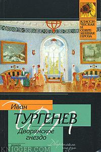 Читать книгу Дворянское гнездо - автор Тургенев Иван Сергеевич  Дворянское гнездо - автор Тургенев Иван Сергеевич