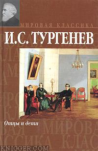 Читать книгу Отцы и дети - автор Тургенев Иван Сергеевич  Отцы и дети - автор Тургенев Иван Сергеевич