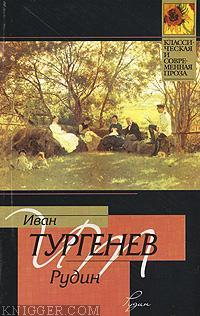 Читать книгу Рудин - автор Тургенев Иван Сергеевич  Рудин - автор Тургенев Иван Сергеевич