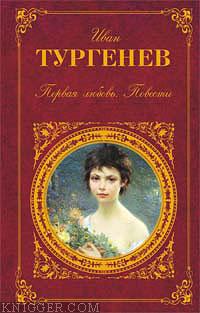 Читать книгу Вешние воды - автор Тургенев Иван Сергеевич  Вешние воды - автор Тургенев Иван Сергеевич