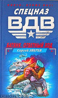 Читать книгу Батяня. Ответный ход - автор Зверев Сергей Иванович  Батяня. Ответный ход - автор Зверев Сергей Иванович