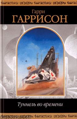 Читать книгу Да здравствует трансатлантический туннель! Ура! - автор Гаррисон Гарри  Да здравствует трансатлантический туннель! Ура! - автор Гаррисон Гарри