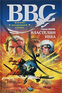 Читать книгу Властелин неба - автор Зверев Сергей Иванович  Властелин неба - автор Зверев Сергей Иванович