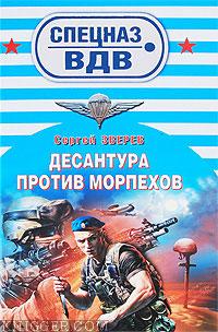Читать книгу Десантура против морпехов - автор Зверев Сергей Иванович  Десантура против морпехов - автор Зверев Сергей Иванович
