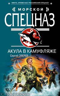Читать книгу Акула в камуфляже - автор Зверев Сергей Иванович  Акула в камуфляже - автор Зверев Сергей Иванович
