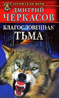 Читать книгу Благословенная тьма - автор Черкасов Дмитрий  Благословенная тьма - автор Черкасов Дмитрий