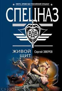 Читать книгу Живой щит - автор Зверев Сергей Иванович  Живой щит - автор Зверев Сергей Иванович