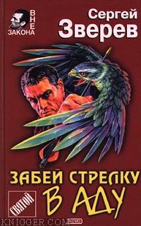 Читать книгу Забей стрелку в аду - автор Зверев Сергей Иванович  Забей стрелку в аду - автор Зверев Сергей Иванович
