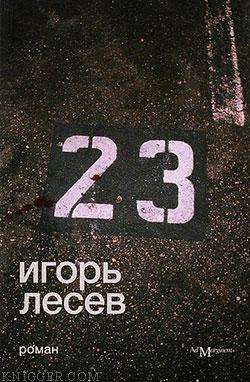 Читать книгу 23 - автор Лесев Игорь 23 - автор Лесев Игорь
