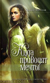 Читать книгу Куда приводят мечты - автор Матесон Ричард  Куда приводят мечты - автор Матесон Ричард